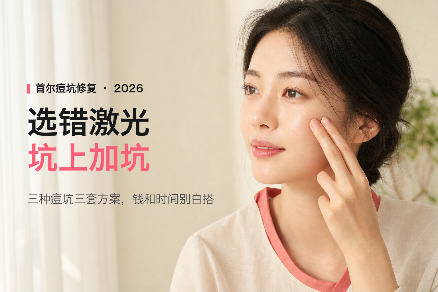 2026首尔痘坑痘疤修复全攻略：点阵激光、皮下分离、TCA换肤到底怎么选？人民币实价与恢复期全公开