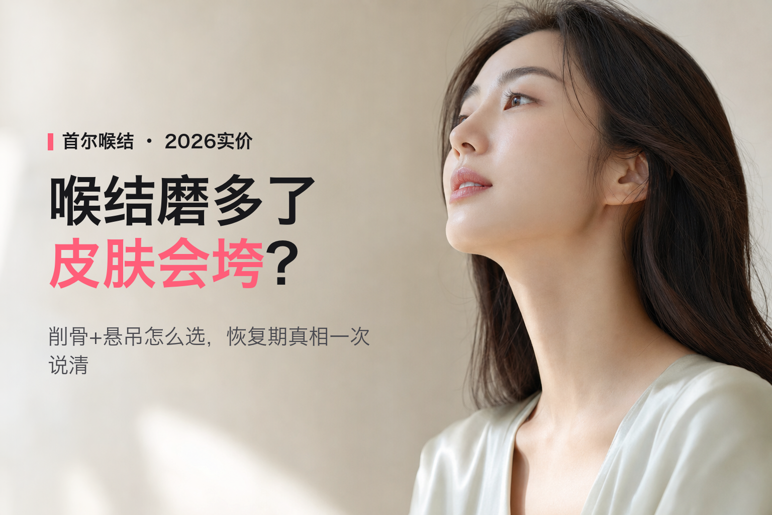 2026首尔喉结整形全攻略：软骨修薄+皮肤悬吊技术怎么选，人民币实价与恢复期真相解析