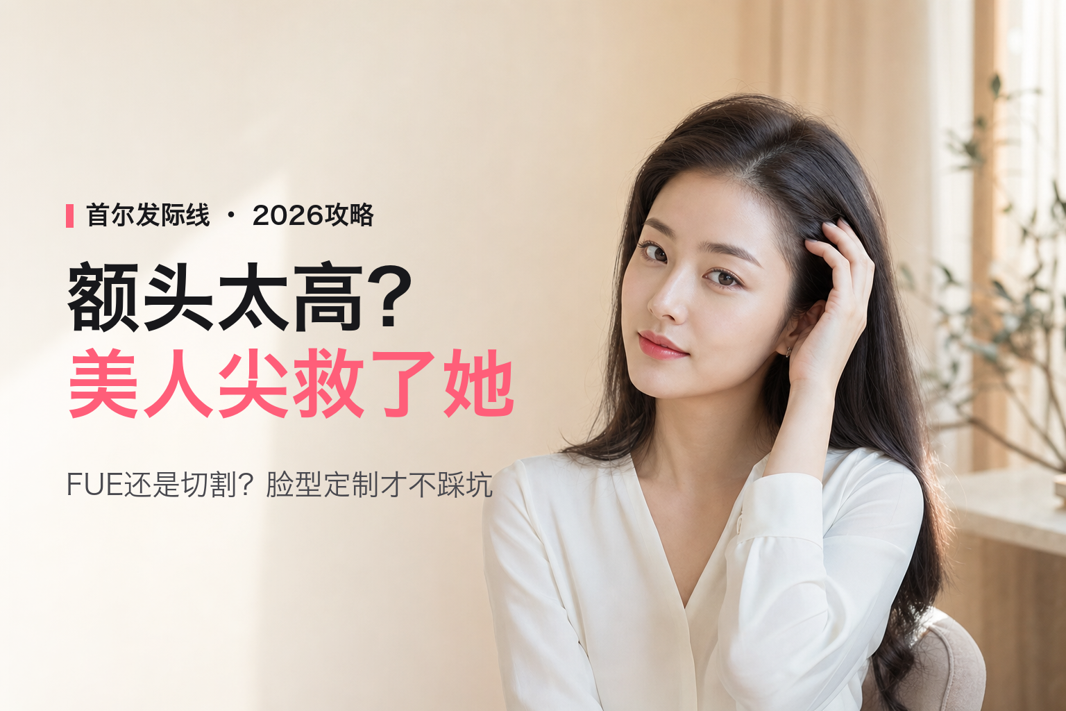 2026首尔美人尖发际线种植全攻略：女性发际线下移手术怎么选，人民币实价与自然生发线设计