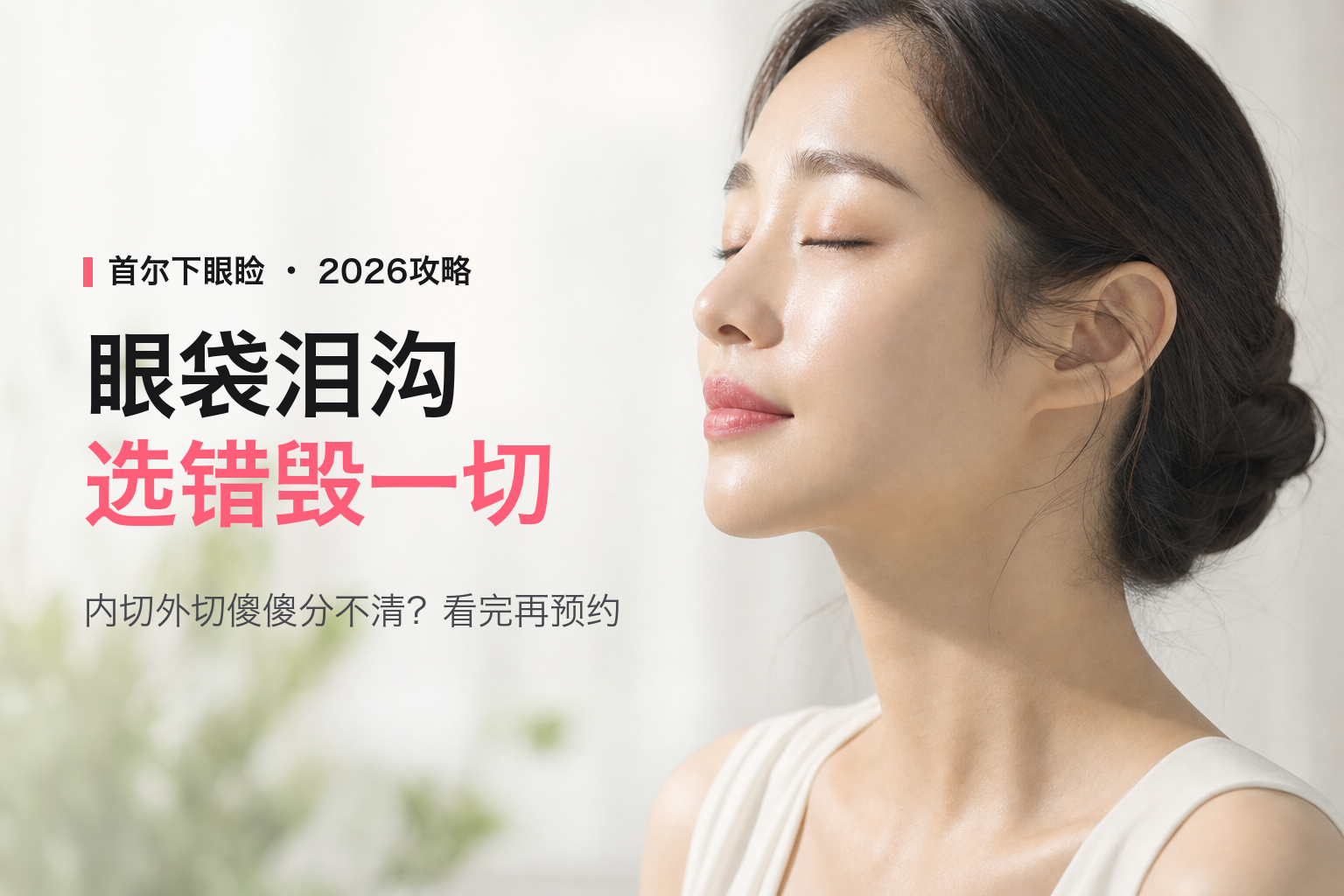 2026首尔下眼睑年轻化全攻略：眼袋切除+泪沟填充怎么选，人民币实价与消肿真相