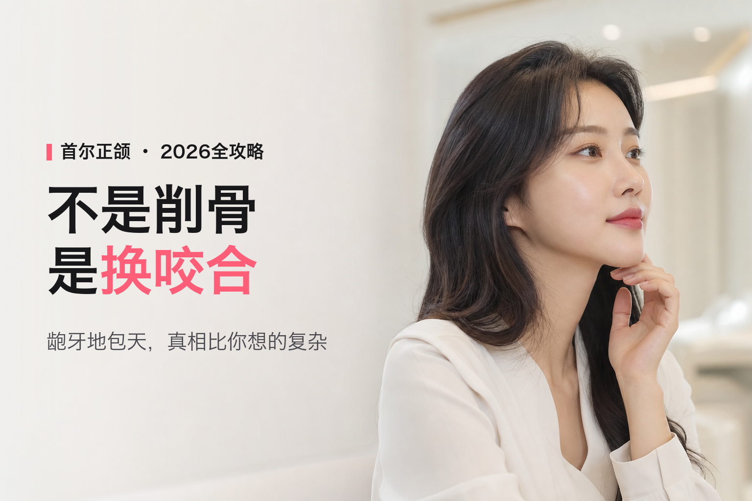 2026首尔正颌双颌手术全攻略：矫正龅牙地包天同时改善脸型，人民币实价与恢复期真相