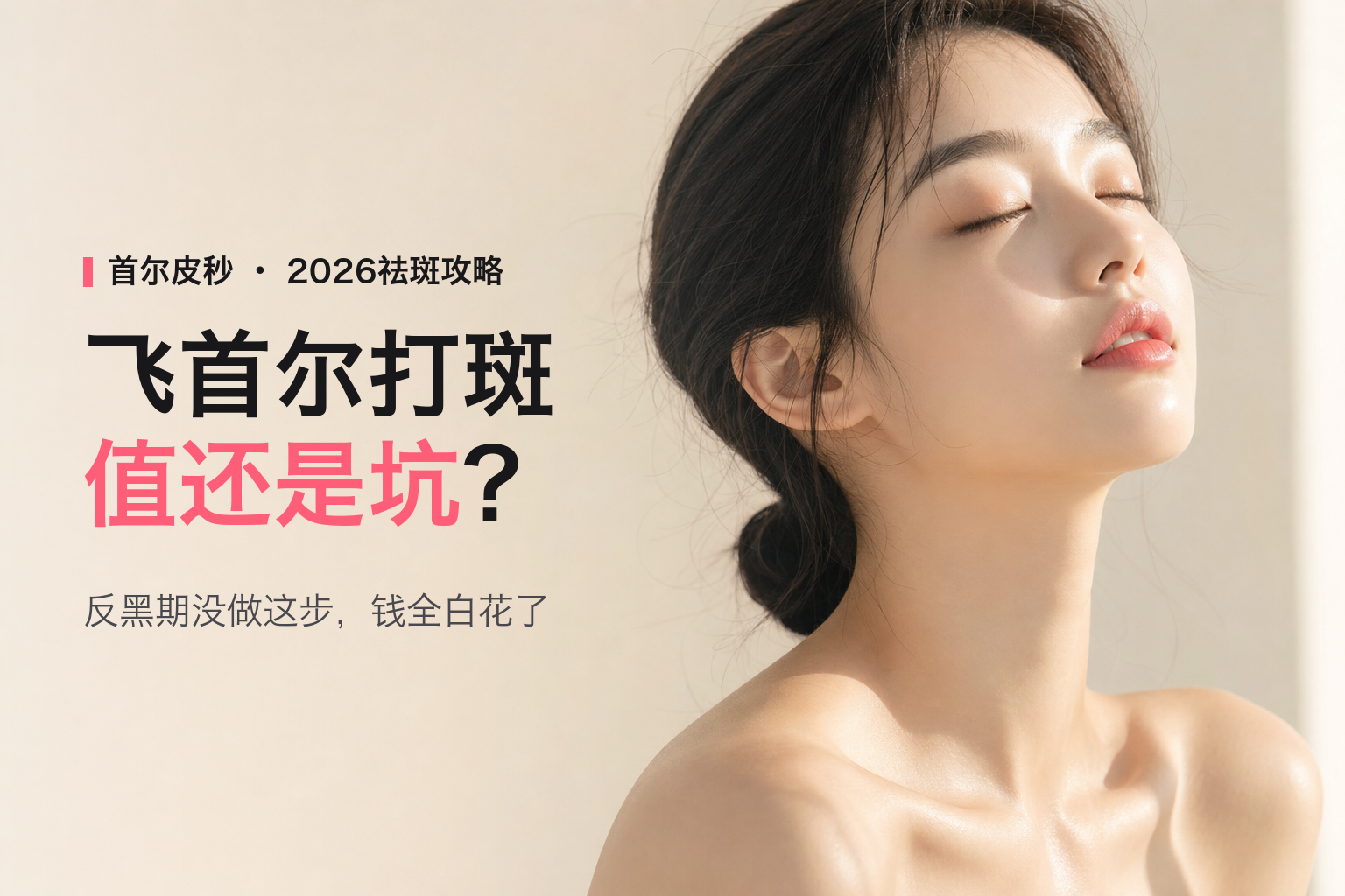 2026首尔皮秒激光祛斑全攻略：黄褐斑与色素沉着调理人民币实价，附国内光子嫩肤全面横评