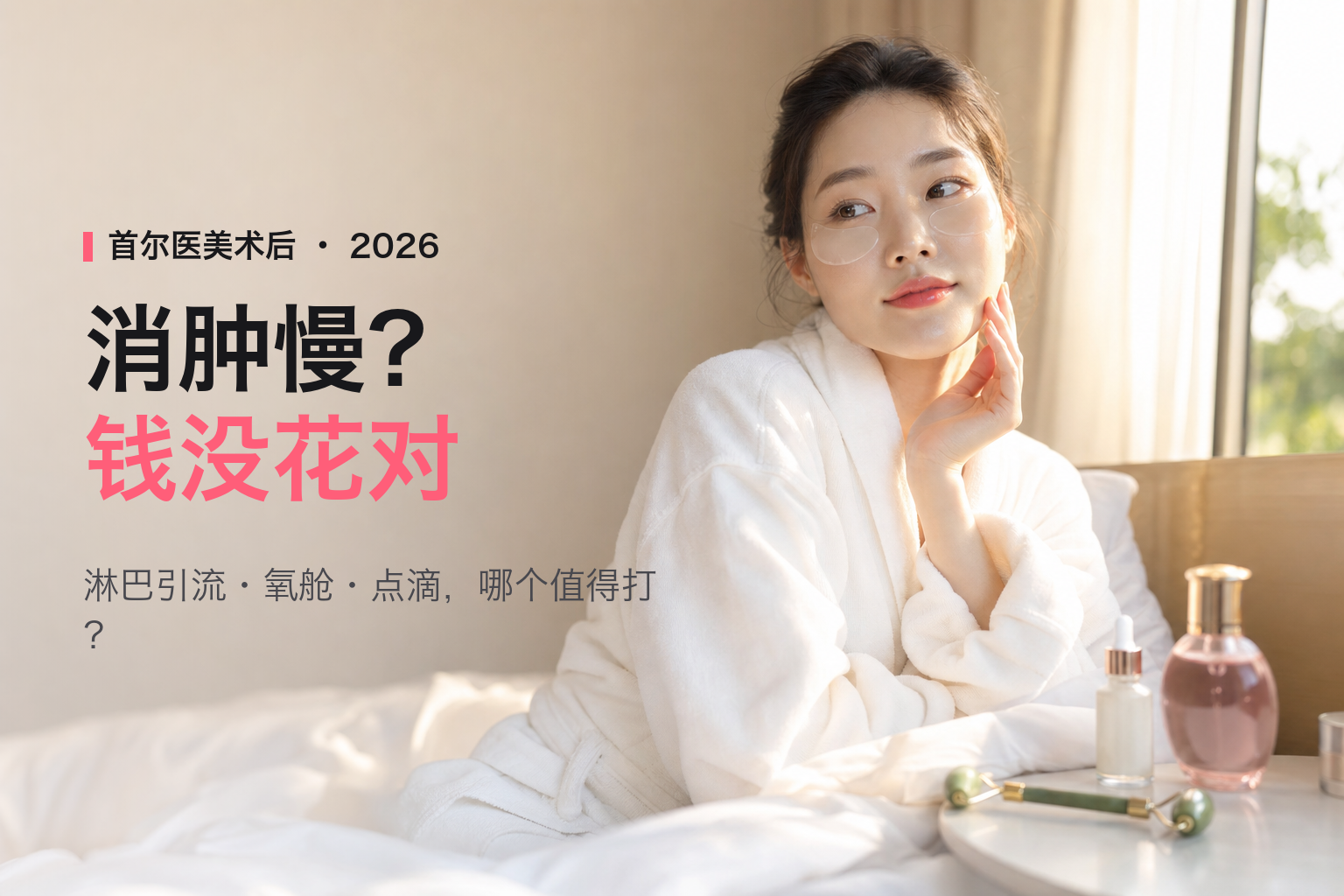 2026首尔医美术后恢复全攻略：淋巴引流+高压氧舱+营养点滴怎么选，人民币实价与消肿加速方案
