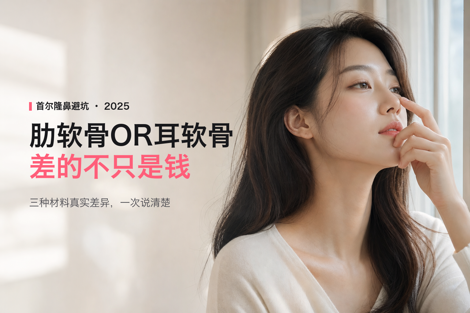 首尔隆鼻材料终极拆解：肋软骨、耳软骨、鼻中隔软骨怎么选？人民币实价全曝光