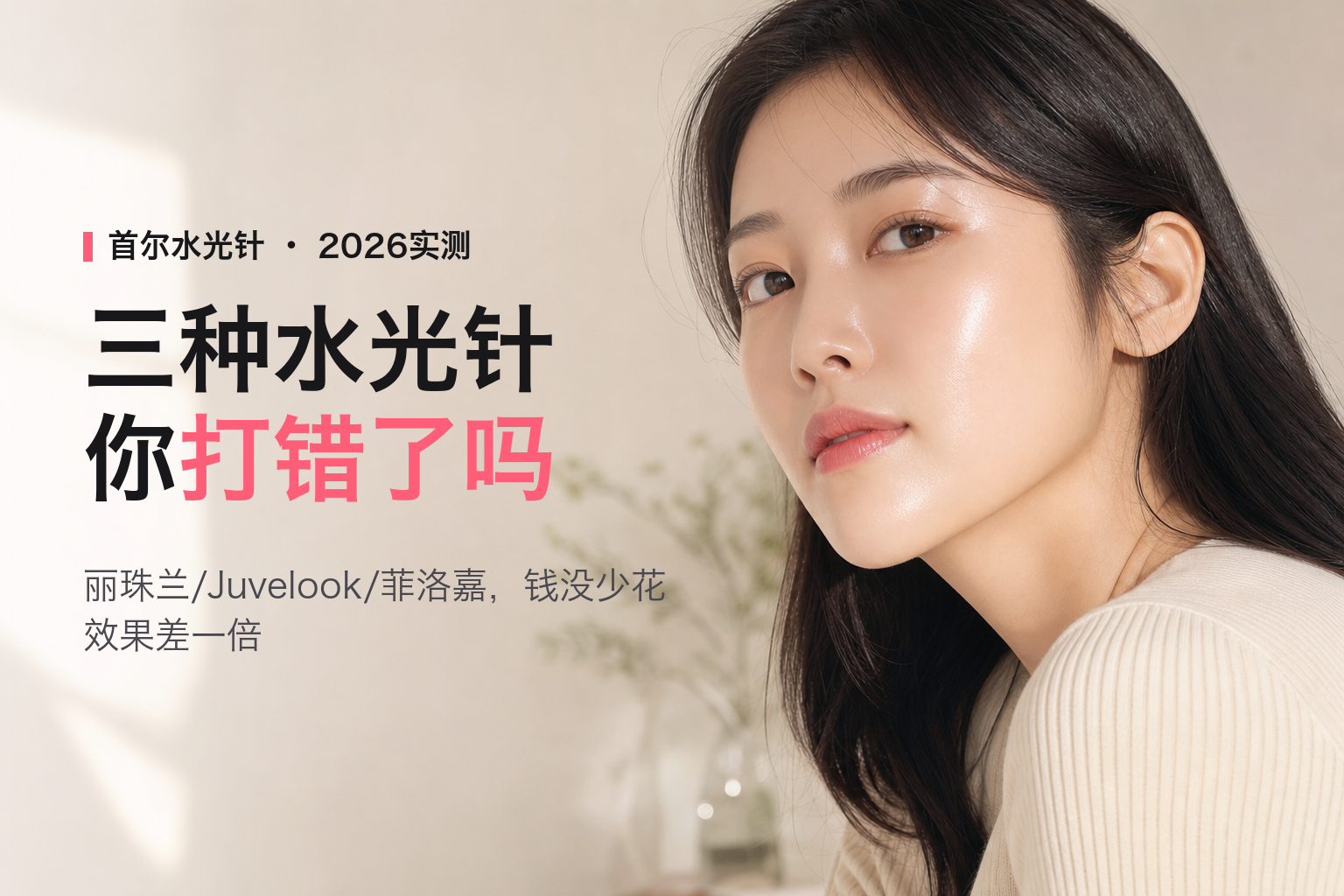 2026首尔水光针大解析：丽珠兰PDRN、Juvelook、菲洛嘉怎么选？人民币实价与维持期全公开