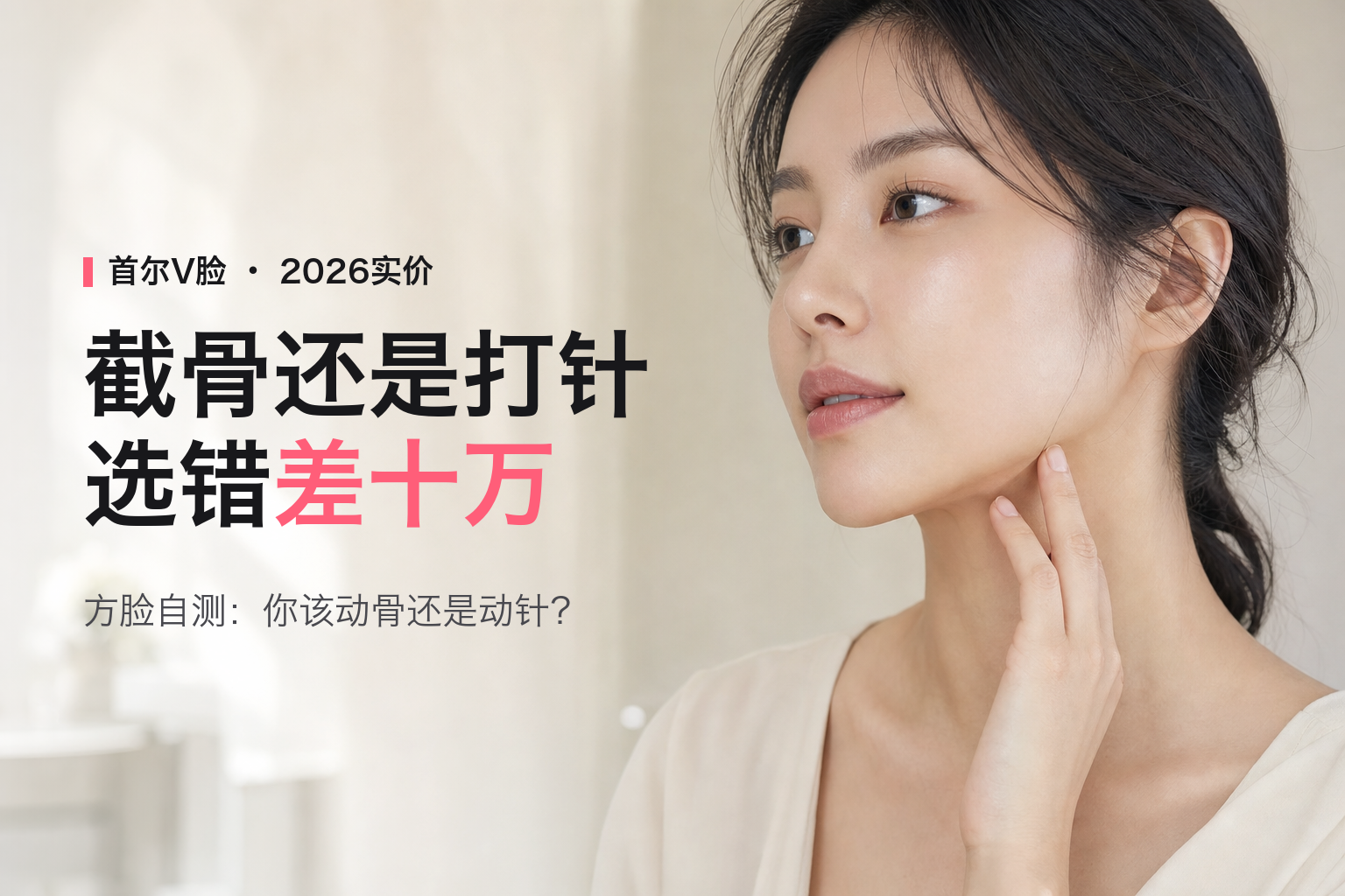 2026首尔V脸手术全攻略：下颌角截骨还是咬肌切除？人民币实价与恢复期真相