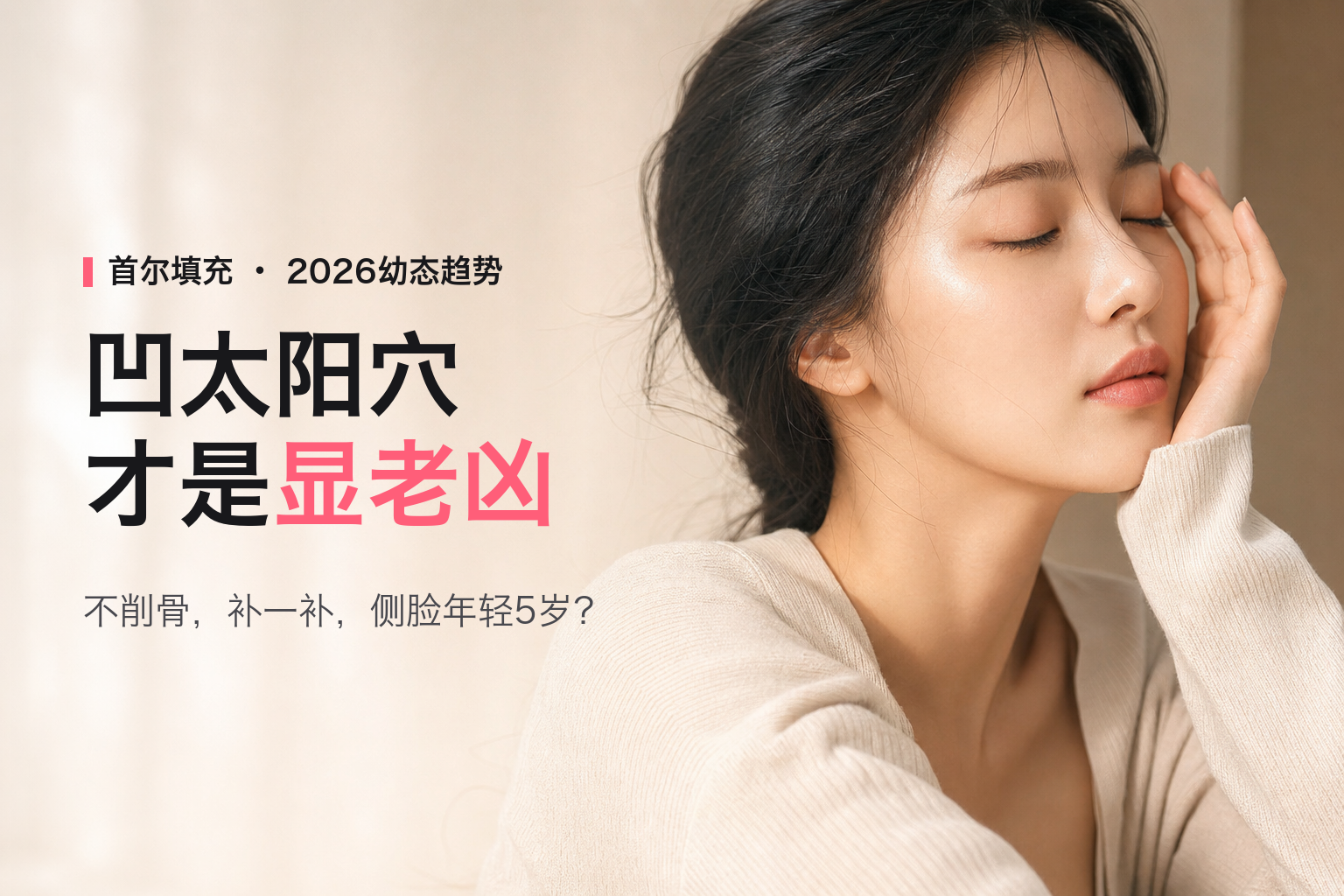 2026首尔太阳穴填充全攻略：告别过度瘦脸，爱豆同款「幼态感」饱满侧脸怎么打