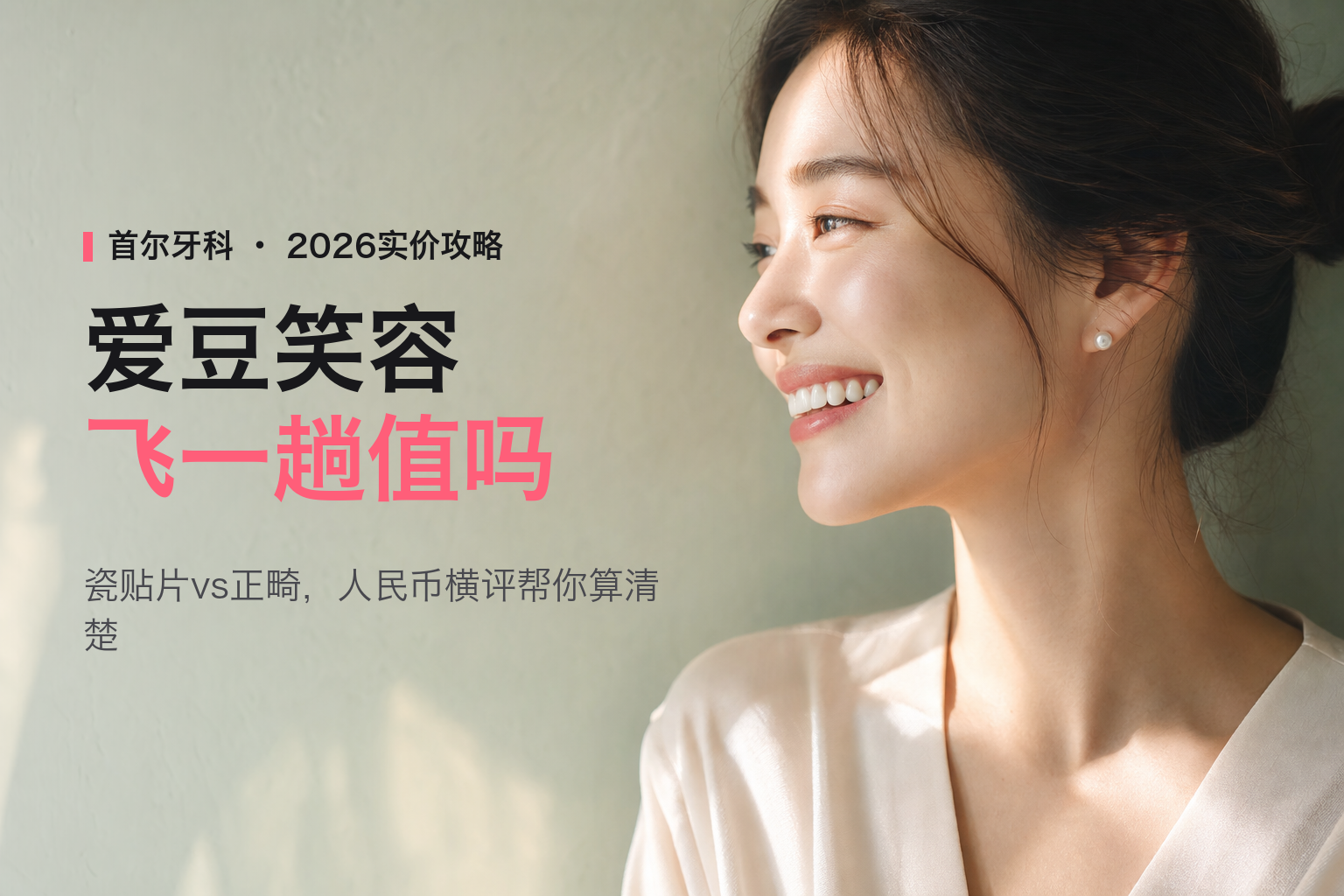 2026首尔瓷贴片+牙齿矫正全攻略：爱豆同款微笑曲线怎么设计，人民币实价横评国内牙科